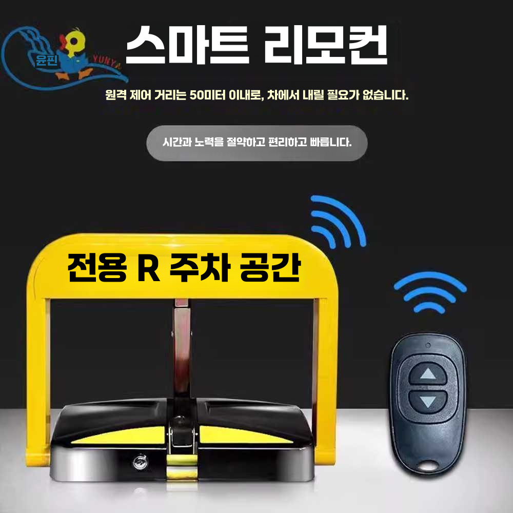주차 공간 차단기 개인용 접이식 스토퍼 파킹 리모컨 리튬 배터리+리모컨2개 - 상세 이미지 3