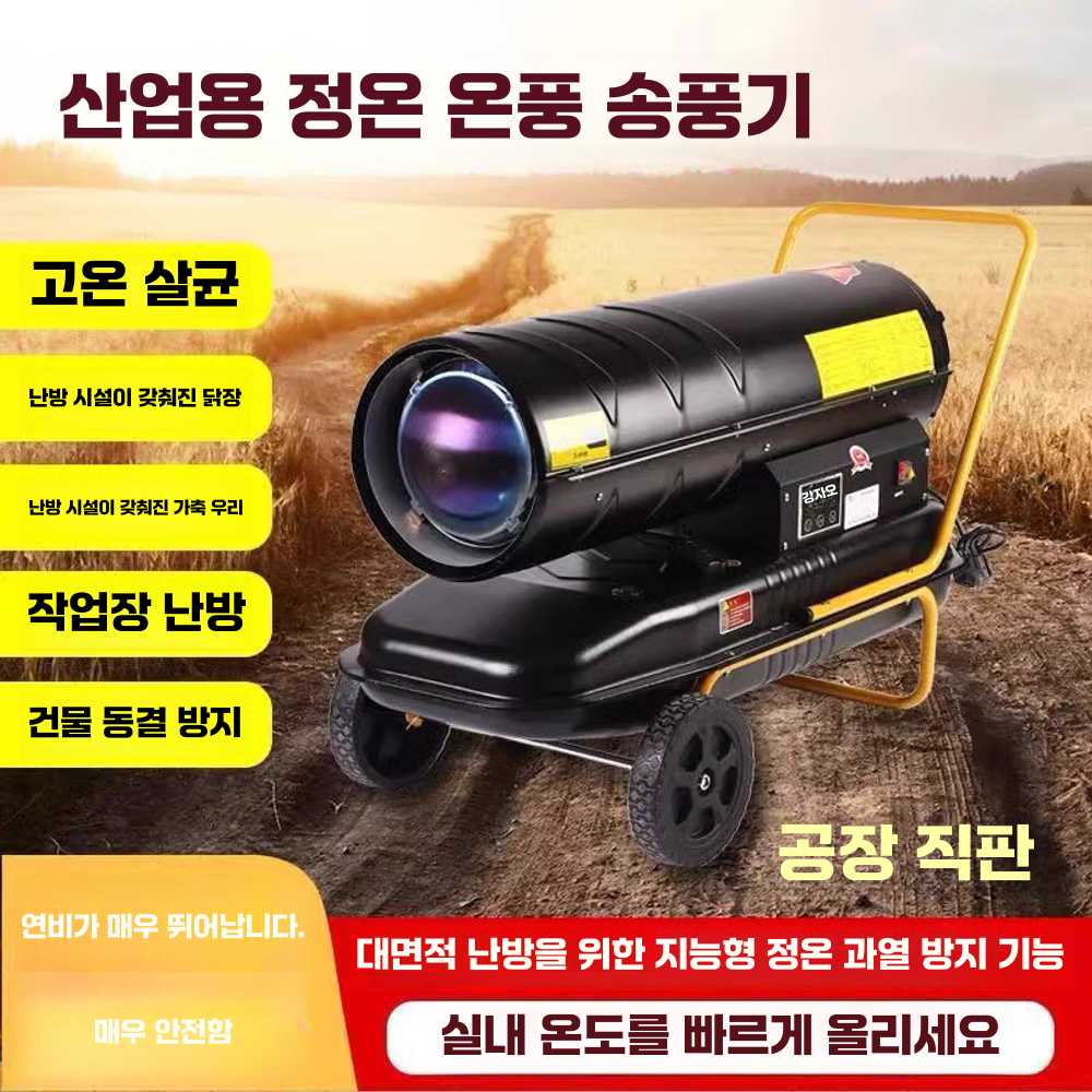 농업용 열풍기 고출력 건설 현장 공장 대포 이동식 20kW모델 - 상세 이미지 5