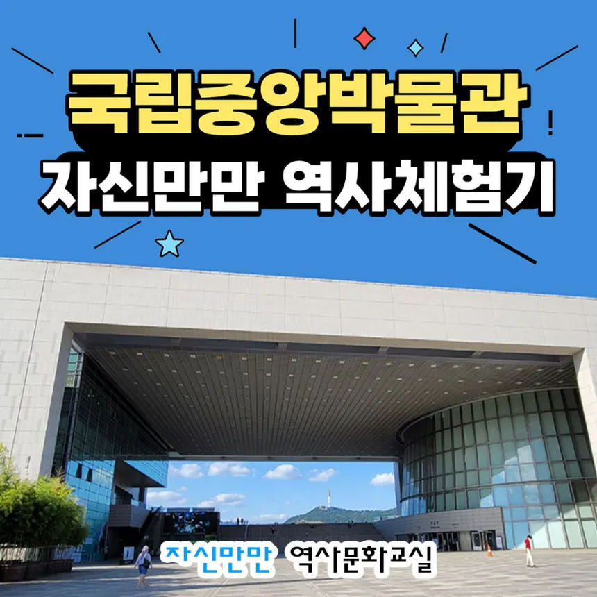 국립중앙박물관 자신만만 초등역사체험 가격 비교 아이고고 국립중앙박물관 자신만만 초등역사체험