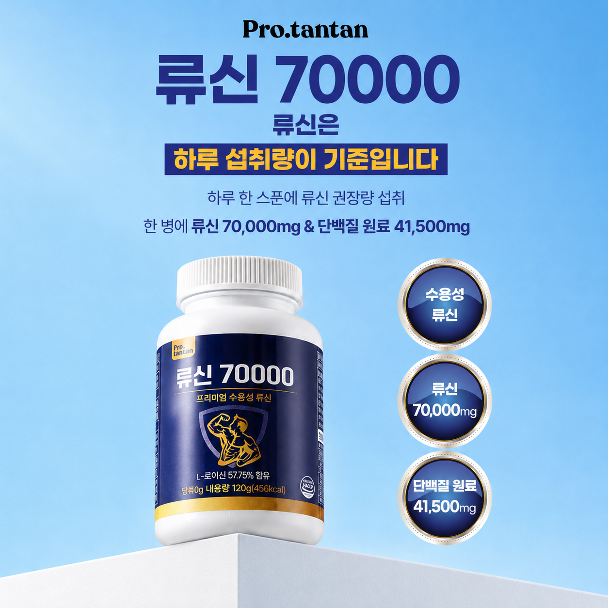 [수용성]류신 단백질 루신 70000mg 권장량 섭취 - 상세 이미지 3