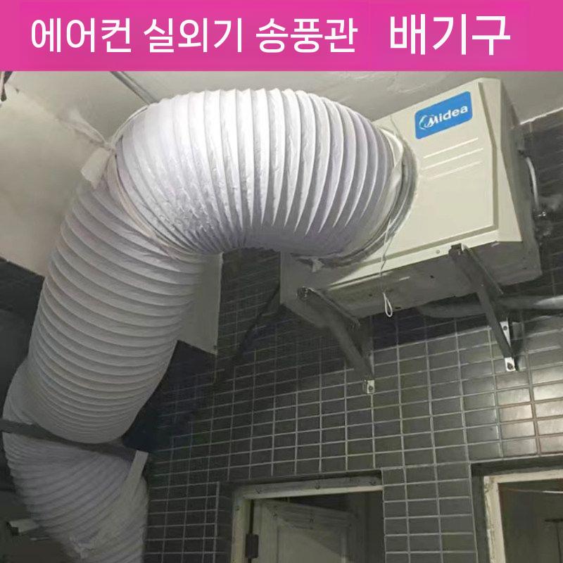 이동식 에어컨 덕트 자바라 배기호스 환풍관 냉풍기 배기관 400mm X 1.5m 화이트 PVC - 상세 이미지 4
