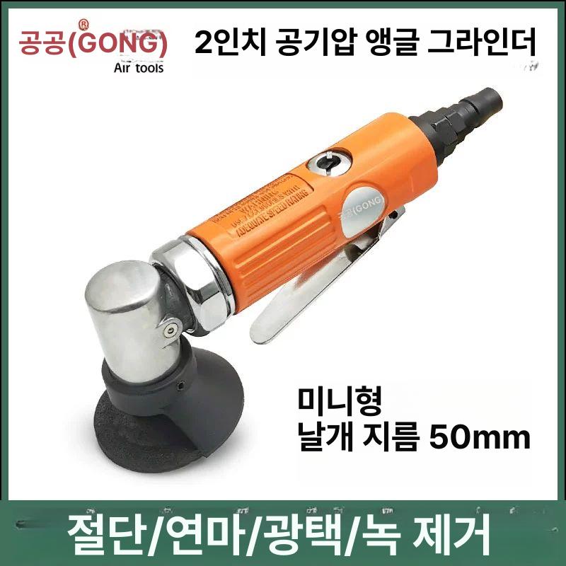 앵글그라인더 2인치 폴리셔 다이 그라인더 에어샌더 2인치 기본형 G-7320 - 상품 이미지