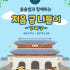 [경복궁] 예비초등 & 초1 술술샘과 함께하는 처음 궁 나들이 by 술술... 솔직 후기 | 실사용자 리뷰 분석 썸네일
