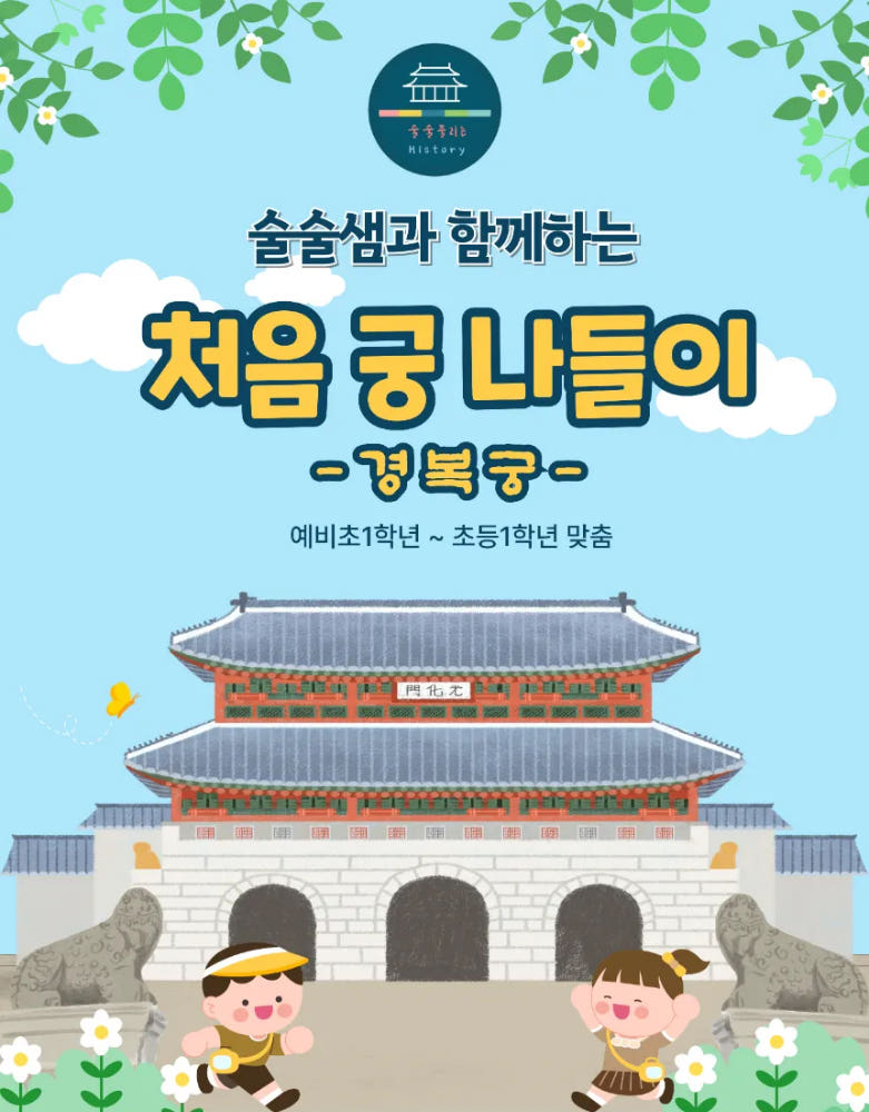 경복궁 예비초등 초1 처음 궁 나들이 가격 추이 아이고고 경복궁 예비초등 초1 처음 궁 나들이 - 최저가 38,900원