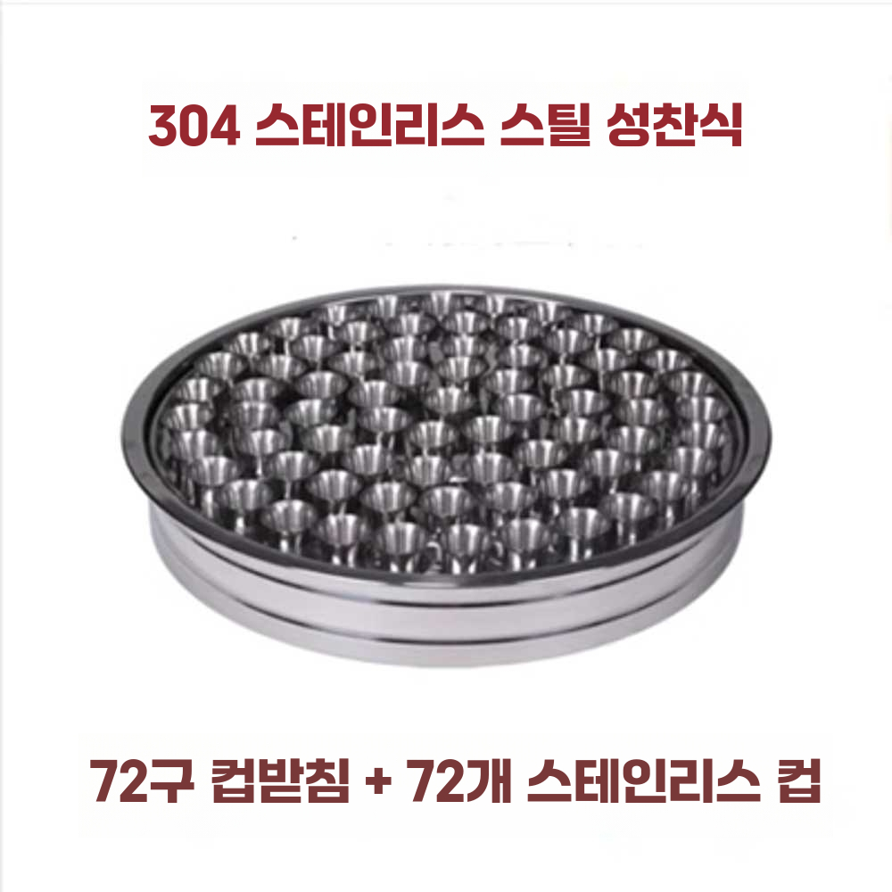 스텐 성찬기 부활 빵 포도주 성만찬 용품 성배 쟁반 72홀컵받침+72컵+뚜껑 - 상세 이미지 2