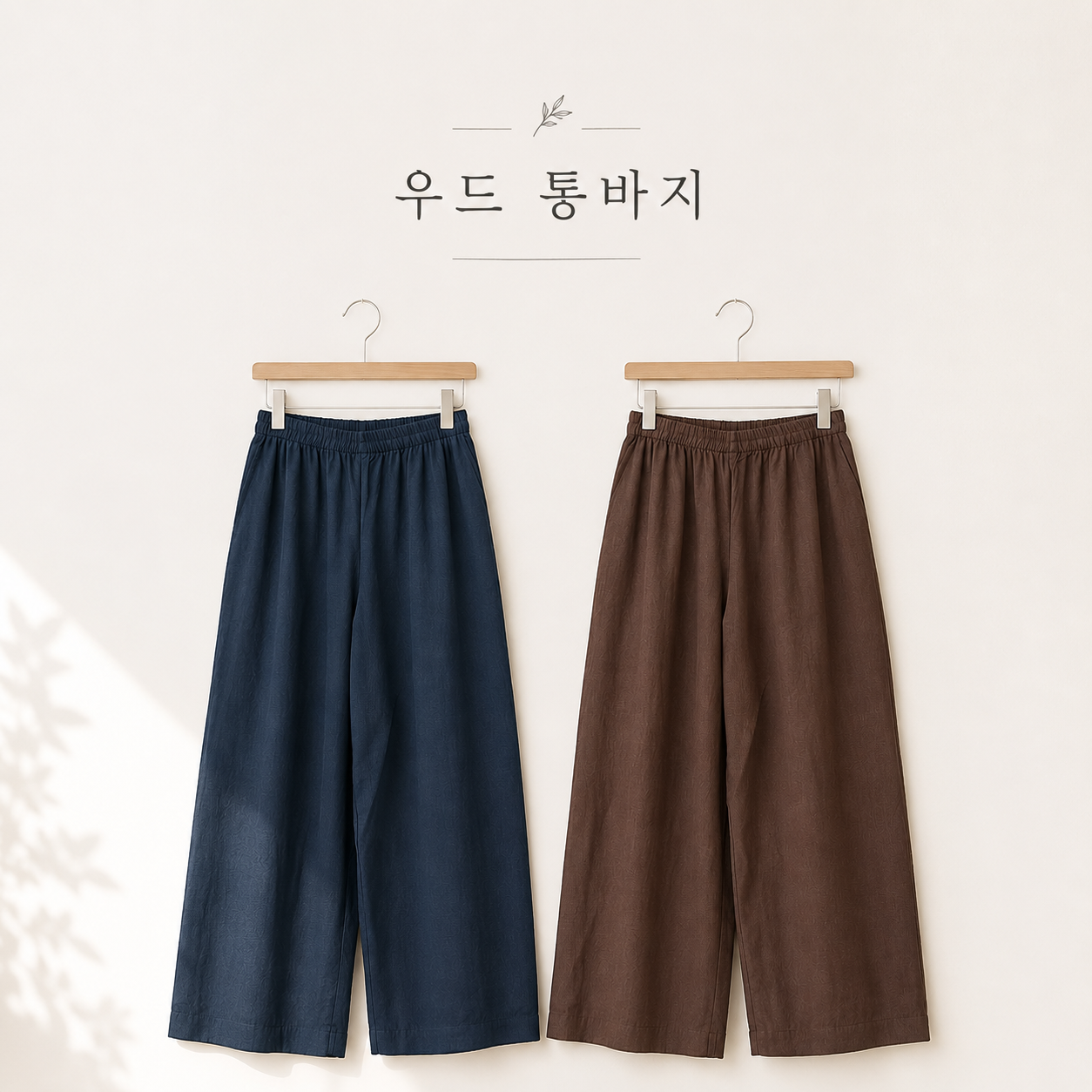 여자 우드 통바지 봄여름가을바지 생활한복 개량한복 - 상품 이미지