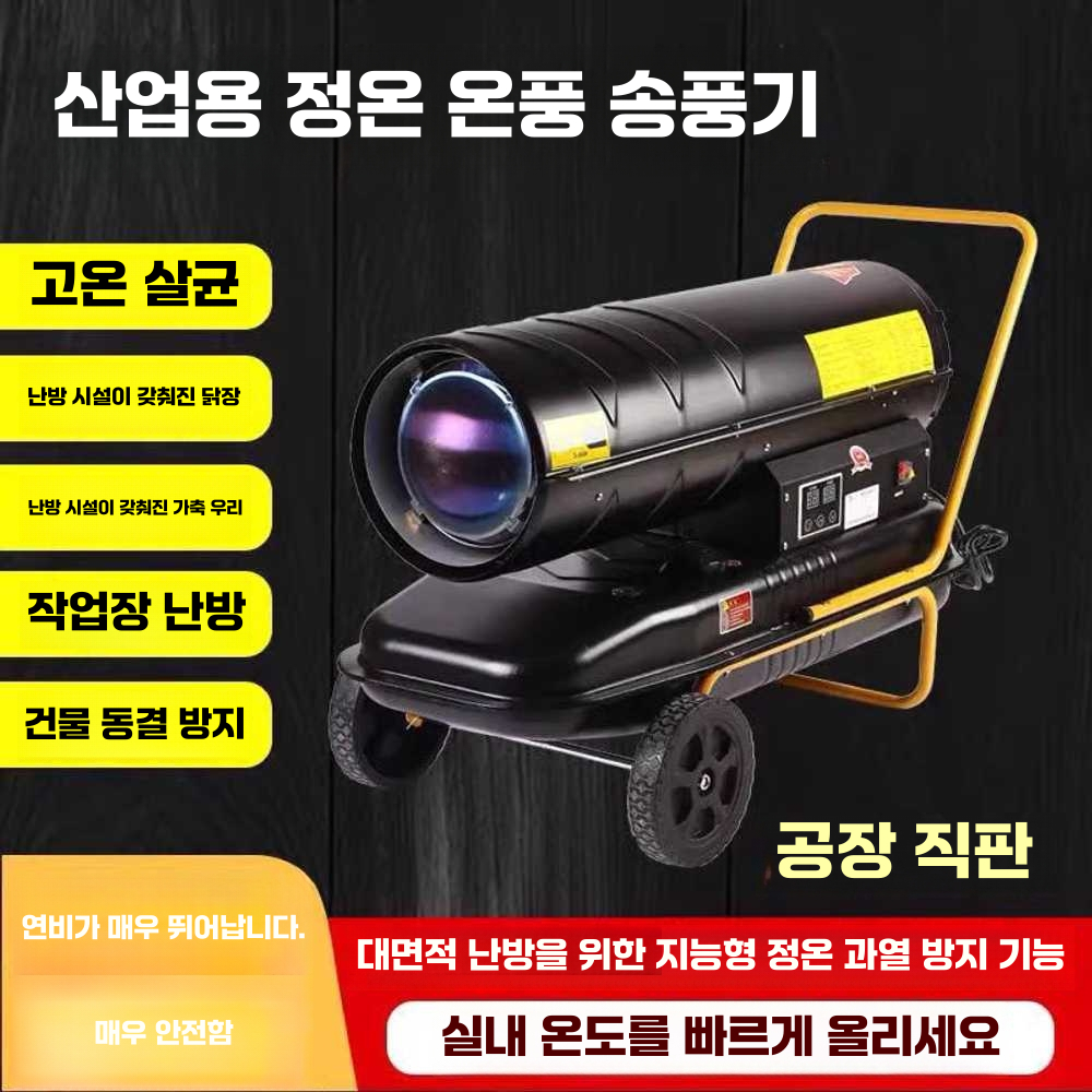농업용 열풍기 고출력 건설 현장 공장 대포 이동식 20kW모델 - 상세 이미지 4