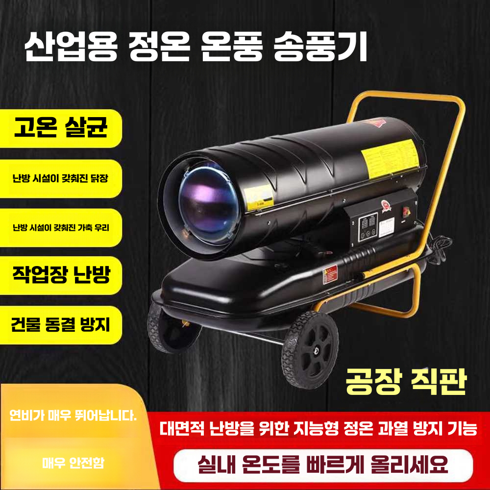 산업용열풍기 난방기 양계장 보온 사육장 히팅 고온 20kW모델 - 상세 이미지 3