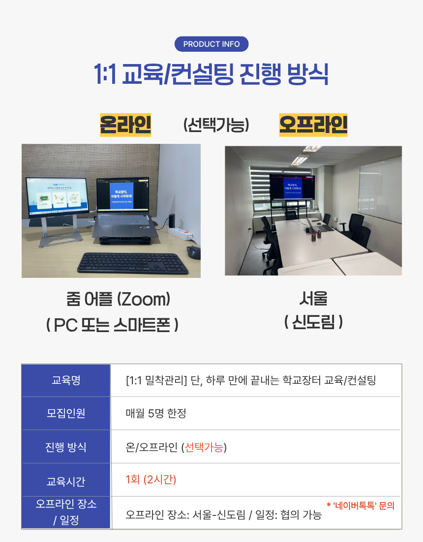 [1:1 밀착관리] 단, 하루 만에 끝내는 학교장터 교육/컨설팅 - 상세 이미지 5