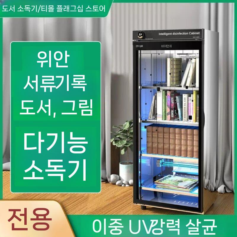 도서 소독기 자외선 살균기 책 도서관 대형 책살균기 UV 살균 장비 78L 3단 다이얼형 - 상세 이미지 3