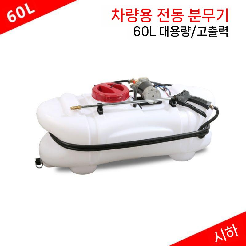 차량용 농약살포기 전동 동력분무기 방제기 고압 소독 60L - 상세 이미지 4