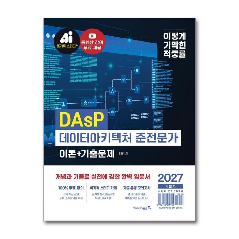 2027 이기적 DAsP 데이터아키텍처 준전문가 이론+기출문제