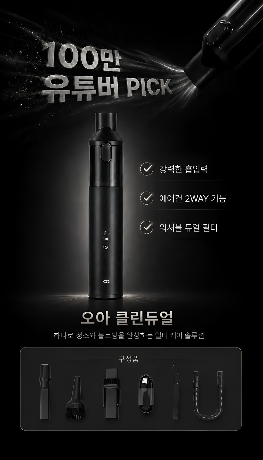 오아 클린듀얼 차량용 무선 청소기 에어건 기능 BLDC모터 차량 자동차 미니 휴대용 상세 이미지 2