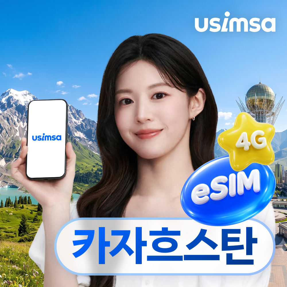 카자흐스탄 이심 eSIM 아스타나 KaR Tel 매일 500MB 무제한 1일 유심사 알림톡