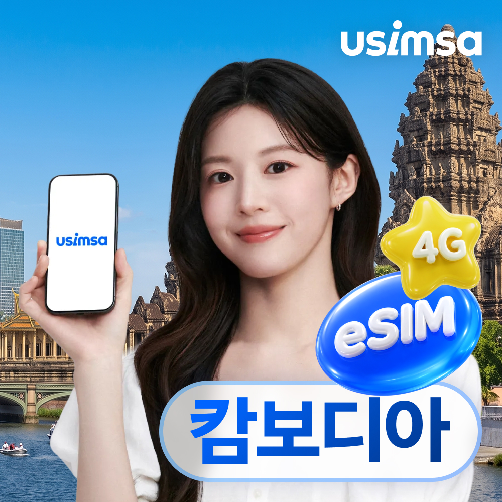 캄보디아 이심 eSIM 프놈펜 CamGSM 매일 500MB 무제한 1일 유심사 알림톡