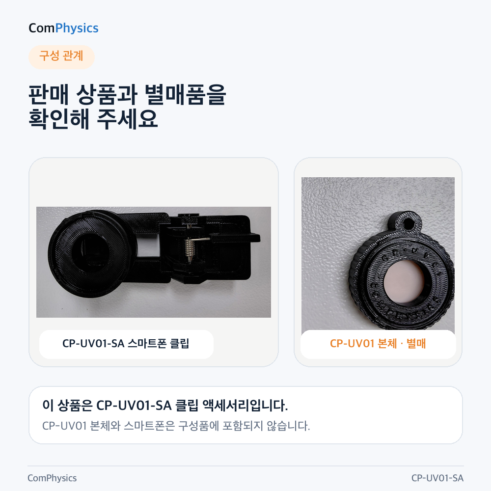 CP-UV01-SA 자외선 확인기 스마트폰 장착 클립 액세서리 (CP-UV01 본체 별매) - 상세 이미지 5