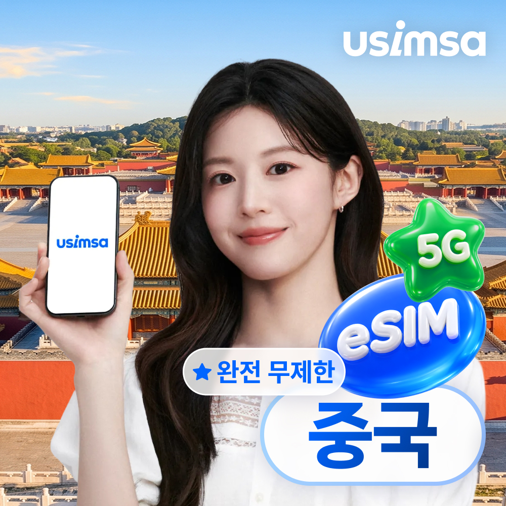 중국 이심 eSIM 상하이 장가계 CMCC 완전 무제한 1일 유심사 알림톡