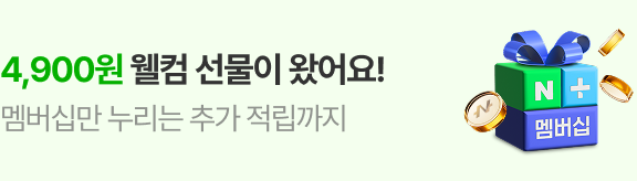 4,900원 웰컴 선물 도착 멤버십 첫 시작하기 4,900원 웰컴 선물 도착 멤버십 첫 시작하기