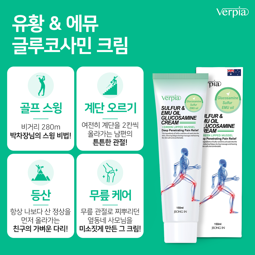 호주 글루코사민 에뮤오일 초록입홍합 크림 150ml 유황 쿨링 마사지 관절크림 - 상세 이미지 4