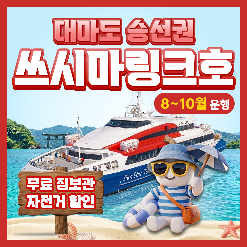 구매즉시확정 포함 부산 대마도 배편 예약 팬스타 쓰시마링크호 히타카츠 이즈하라 버스투어