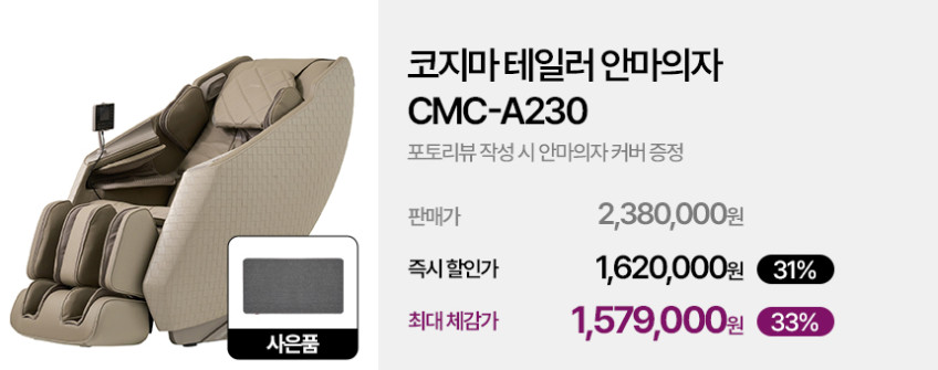 코지마 테일러 안마의자 CMC-A230 판매처 상세 정보 이미지 2
