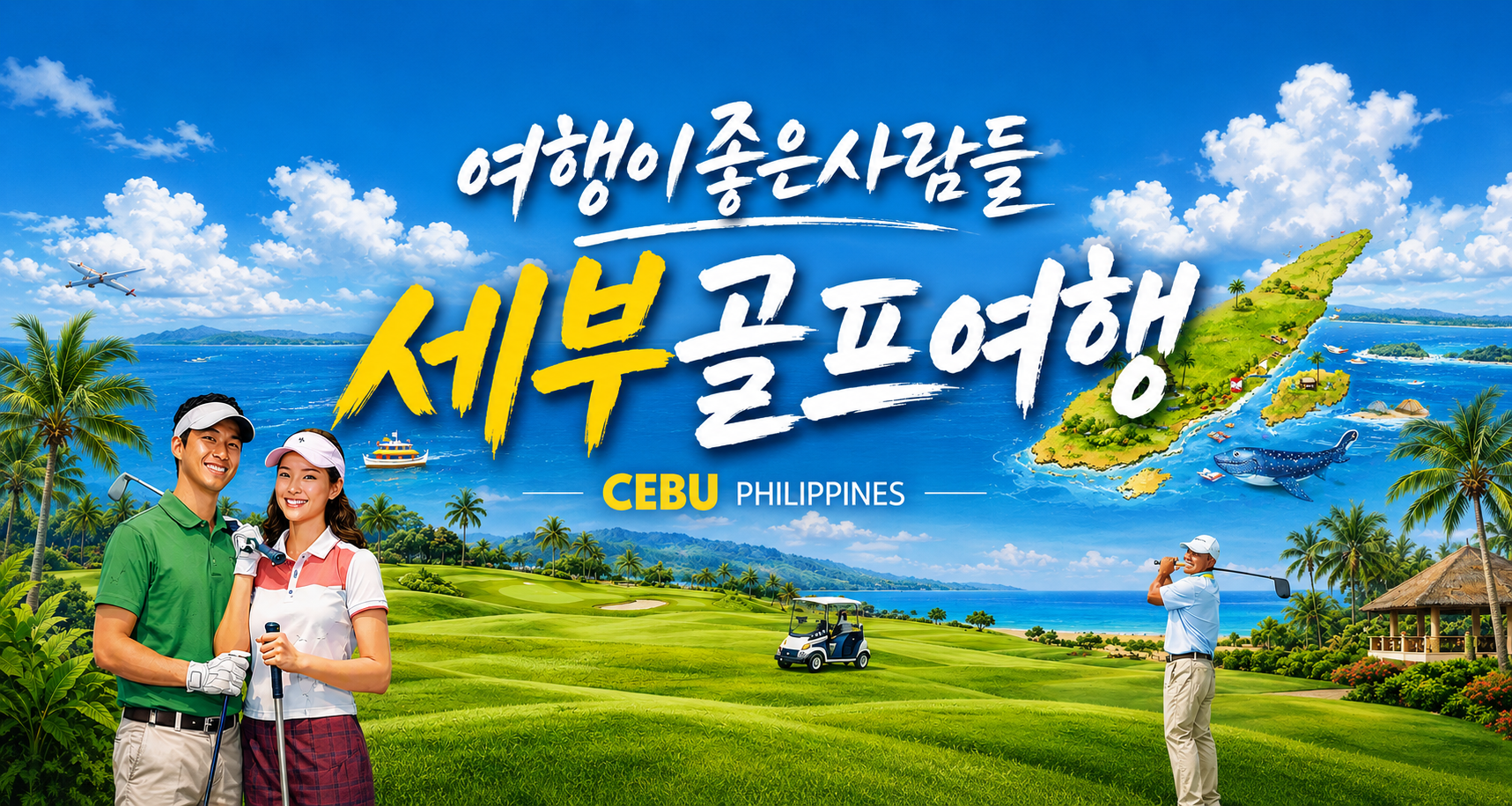 [필리핀골프여행] 세부 둘이서골프가자 2색 골프여행5일 2인출발 - 상세 이미지 2