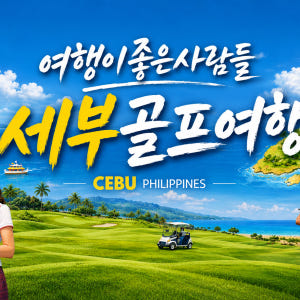 [필리핀골프여행] 휴양지 세부3색골프여행5일 솔직 후기 | 실사용자 리뷰 분석 - 상품 이미지 4