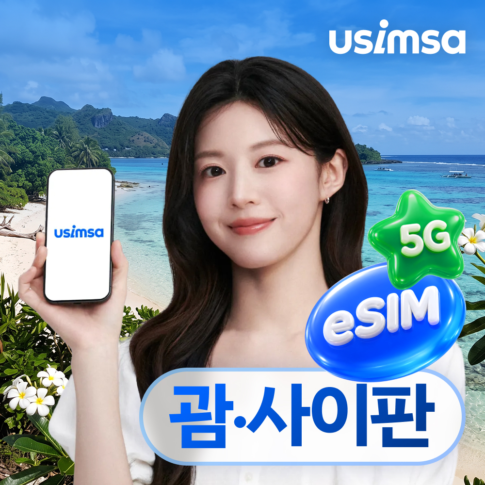 괌/사이판 이심 eSIM 도코모 매일 500MB 무제한 1일 유심사 알림톡