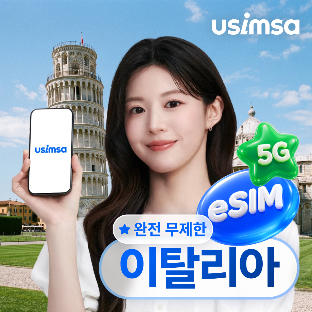 이탈리아 이심 eSIM 로마 밀라노 보다폰 완전 무제한 1일 유심사 알림톡 - 상품 이미지
