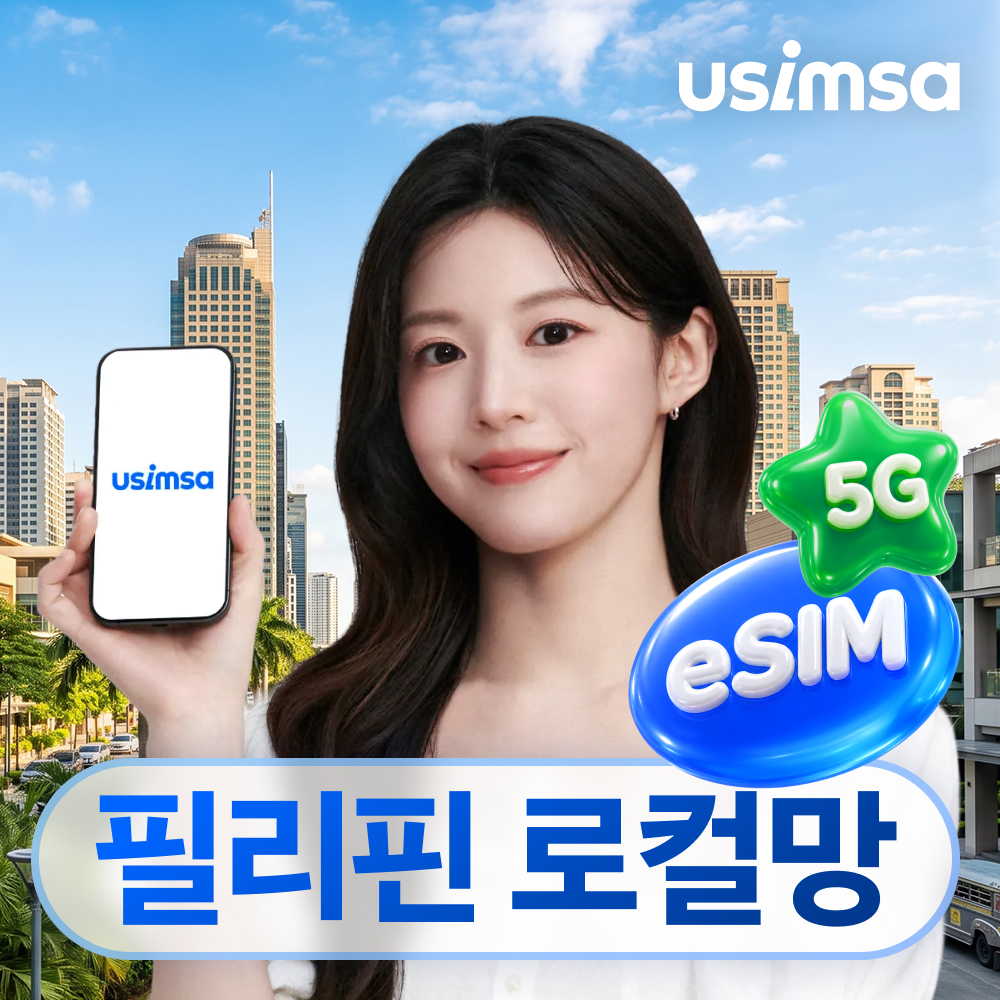 필리핀 이심 eSIM 보홀 세부 디토 매일 1GB 무제한 1일 유심사 알림톡