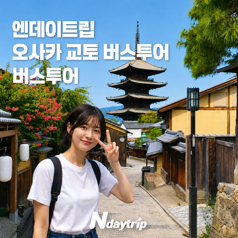 오사카 출발 교토 버스 투어 1인 확정 후시미이나리신사 청수사 금각사 아라시야마 엔데이트립