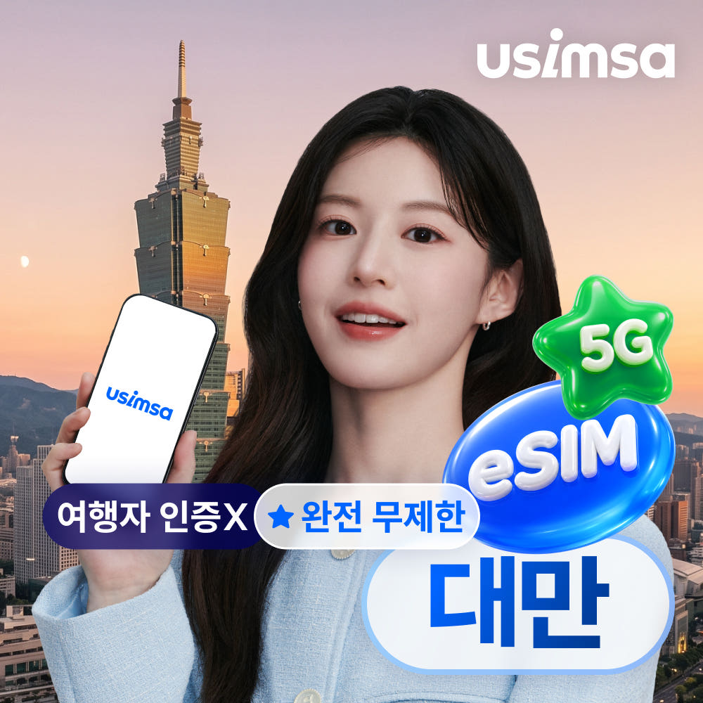 대만 이심 eSIM 타이베이 가오슝 창화 완전 무제한 3일 가격 추이 유심사스토어 대만 이심 eSIM 타이베이 가오슝 창화 완전 무제한 3일 - 최저가 12,580원