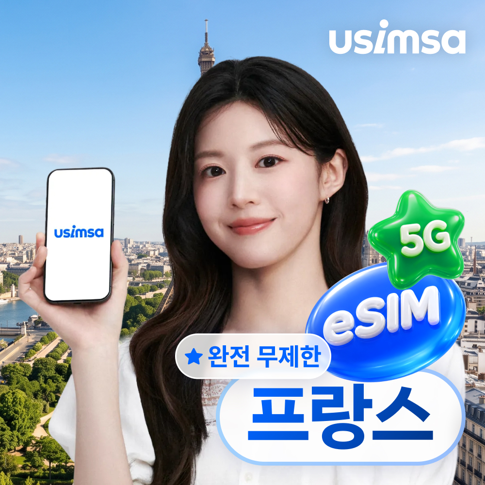 프랑스 이심 eSIM 파리 칸 니스 SFR 완전 무제한 1일 유심사 알림톡 - 상품 이미지