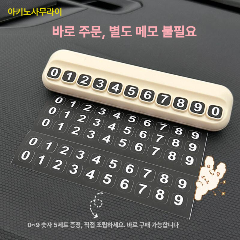 짱구 주차 번호판 자동차 임시 전화번호 알림판 차량용 인테리어 소품 이동식 흰둥이 번호 5세트 포함 - 상세 이미지 5