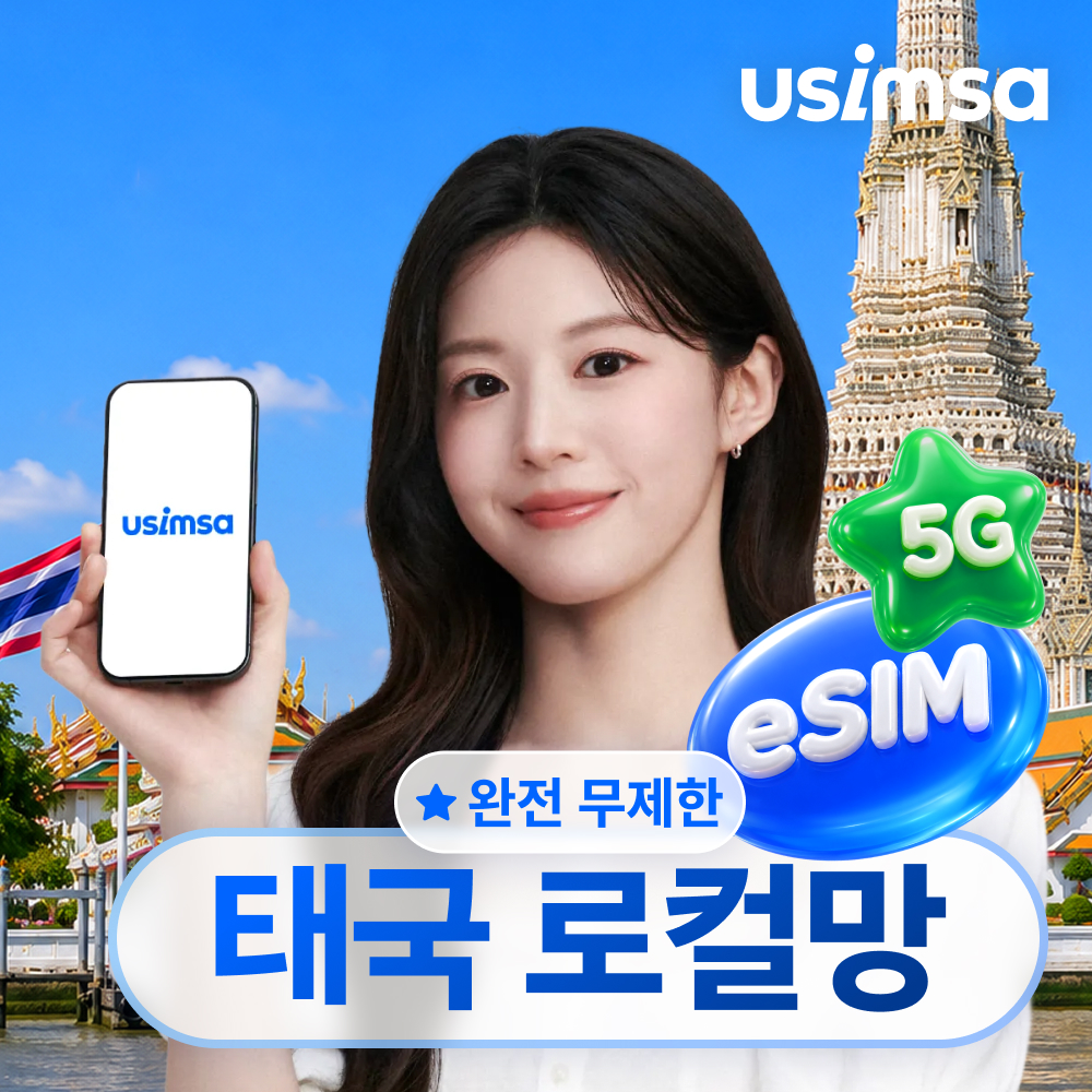 태국 이심 eSIM 방콕 푸켓 트루무브 매일 완전 무제한 1일 유심사 알림톡 - 상품 이미지