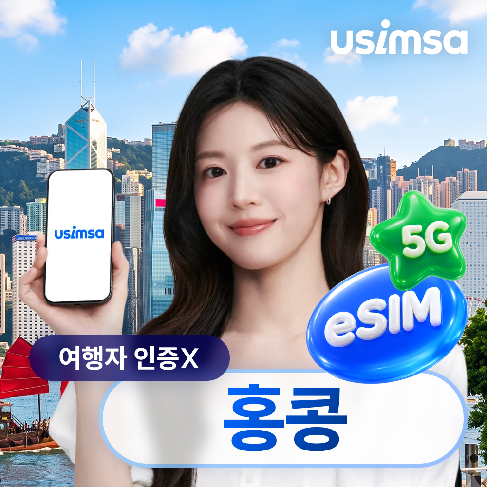 홍콩 이심 eSIM 3HK 매일 500MB 무제한 1일 유심사 알림톡