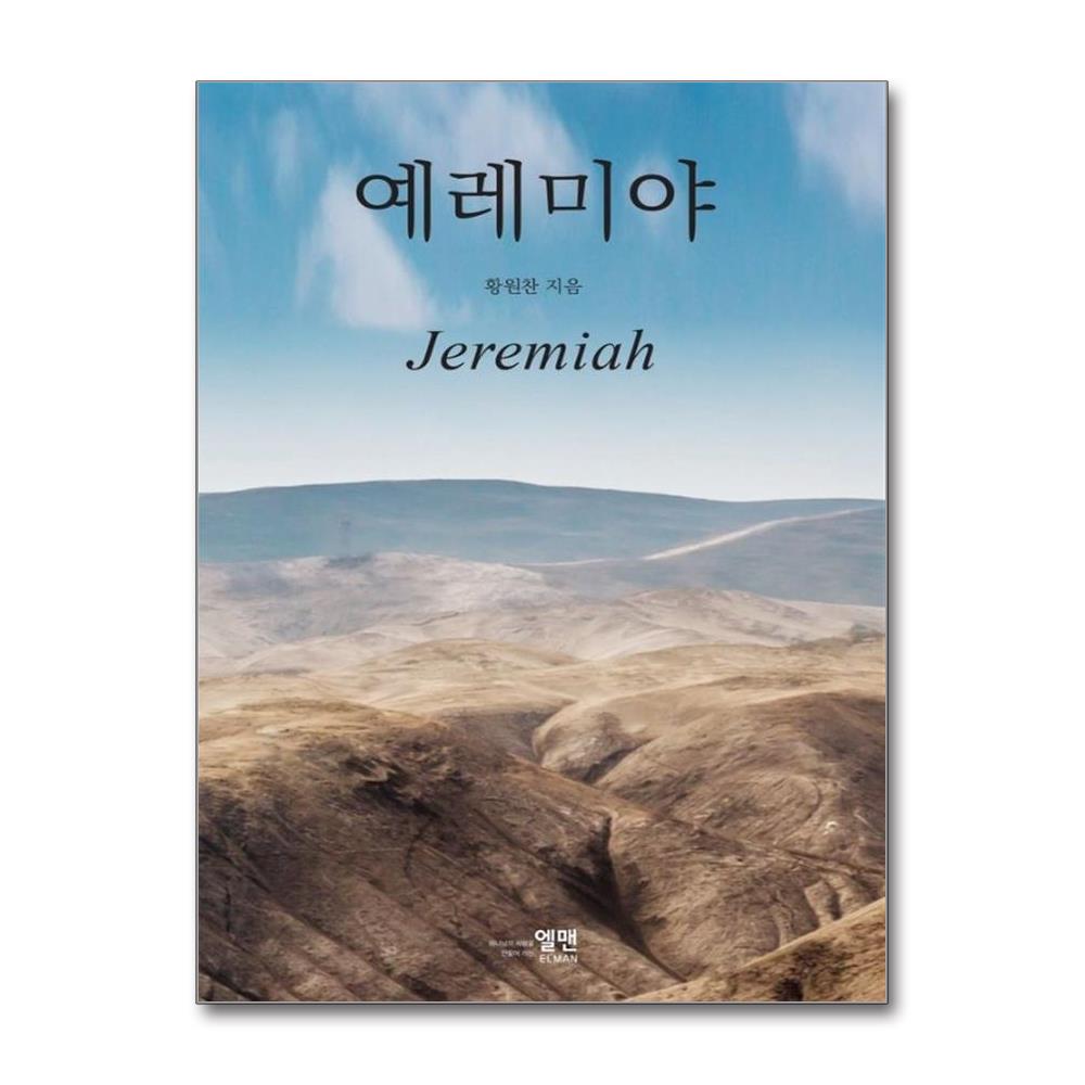 예레미야