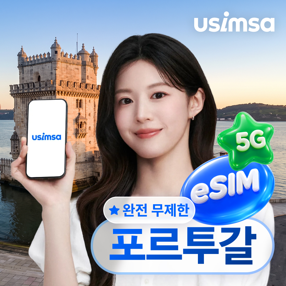 포르투갈 이심 eSIM 리스본 포르투 TMN 완전 무제한 1일 유심사 알림톡 - 상품 이미지