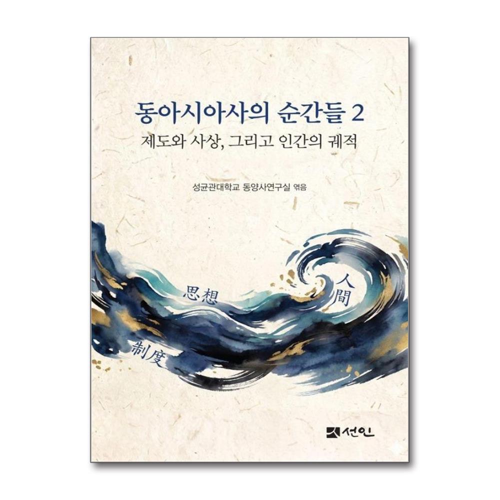 동아시아사의 순간들 2 - 제도와 사상 그리고 인간의 궤적