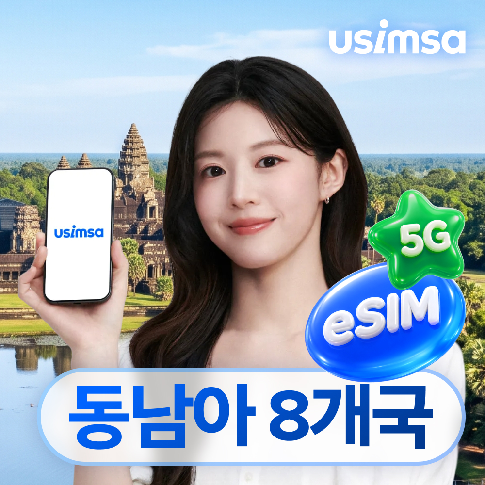 동남아8개국 이심 eSIM 싱텔 매일 500MB 무제한 1일 유심사 알림