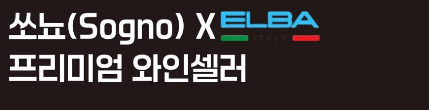 쏘뇨 엘바 와인셀러 가정용 와인냉장고 31병 판매처 상세 정보 이미지 3