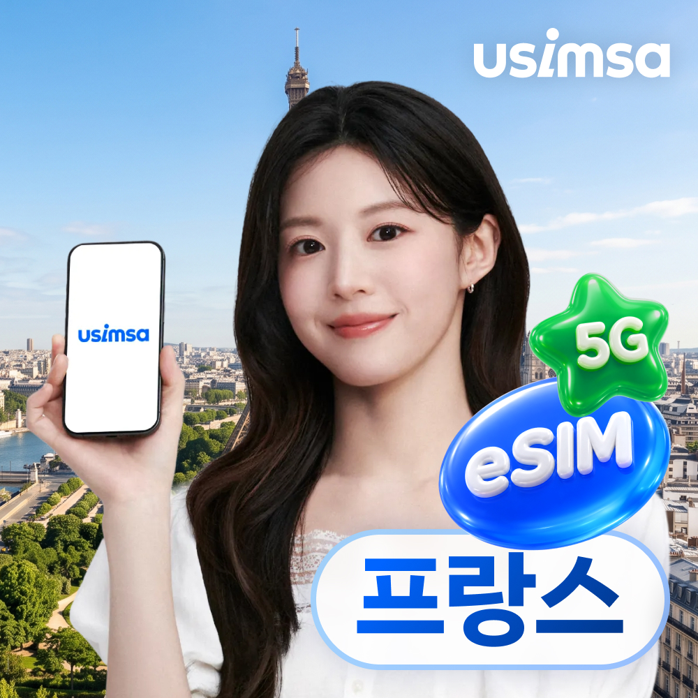 프랑스 이심 eSIM 파리 칸 니스 SFR 매일 500MB 무제한 1일 유심사 알림톡