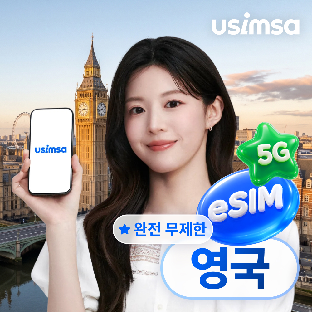 영국 이심 eSIM 런던 본머스 보다폰 완전 무제한 1일 유심사 알림톡 - 상품 이미지