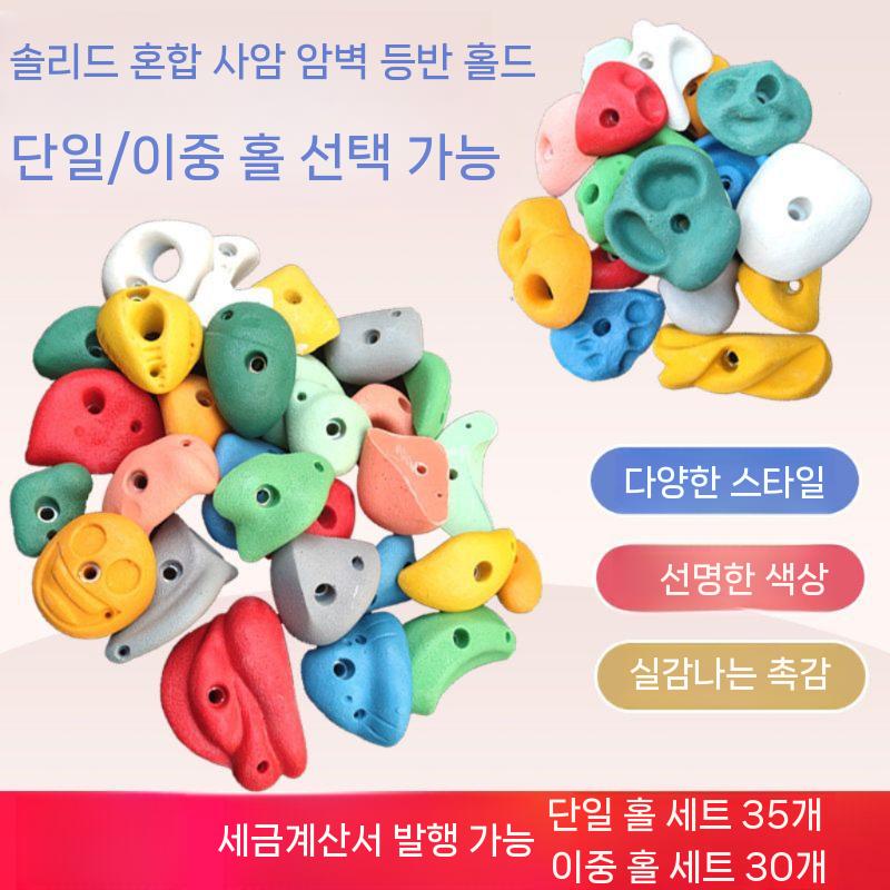 클라이밍 손잡이 실내 홀드 파츠 인공 등반 훈련 그립 더블 홀 30종 세트 - 상세 이미지 2