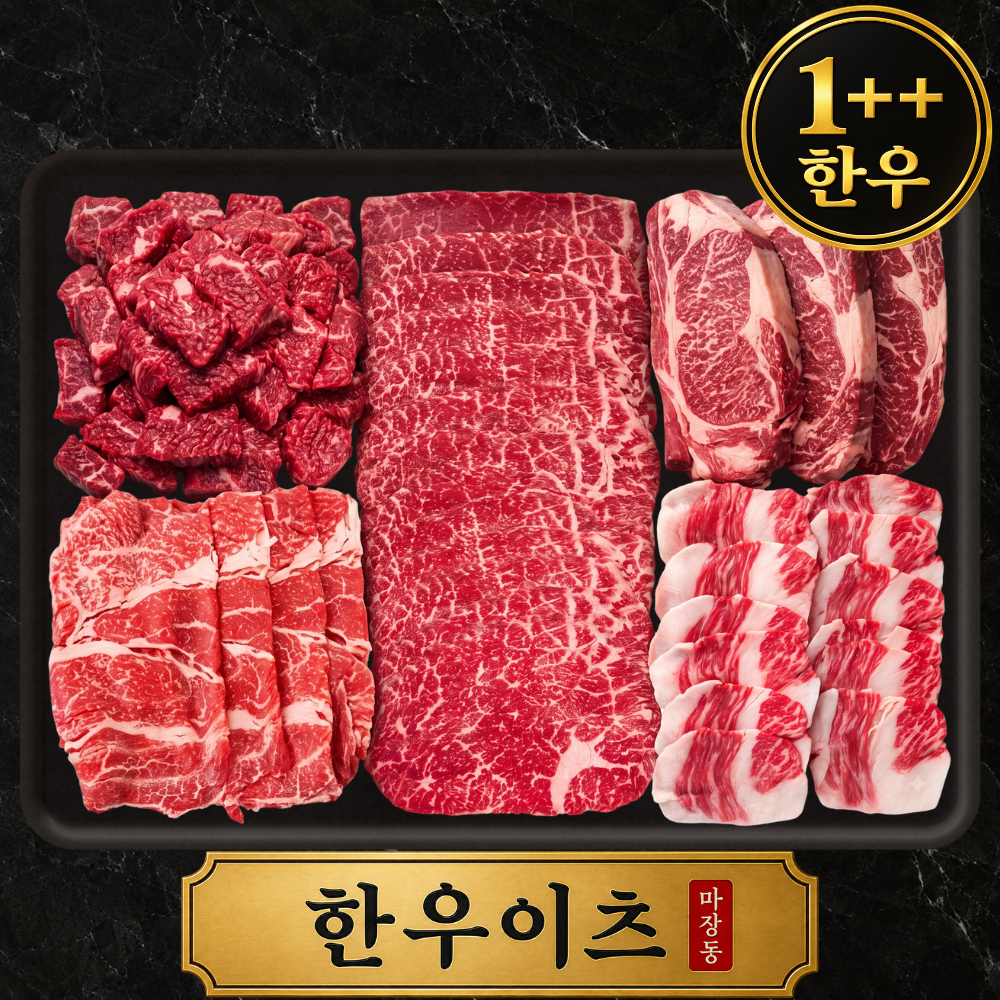한우이츠 마장동 선물세트 투뿔 소고기 설 추석 명절 부모님 어버이날 상견례 프리미엄 세트