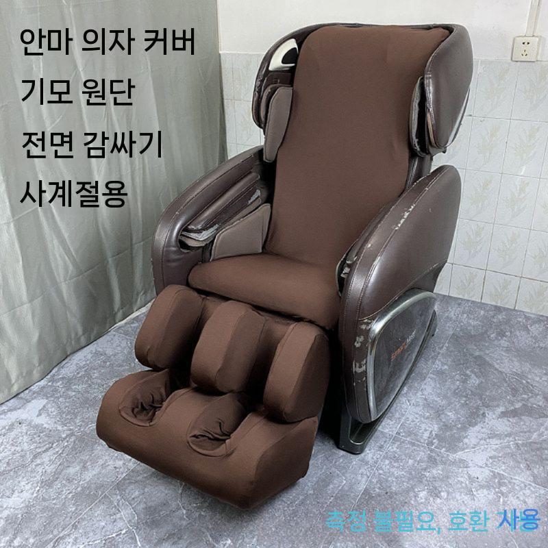 안마의자 커버 리폼 천갈이 일체형 호환 교체 블랙 - 상세 이미지 5