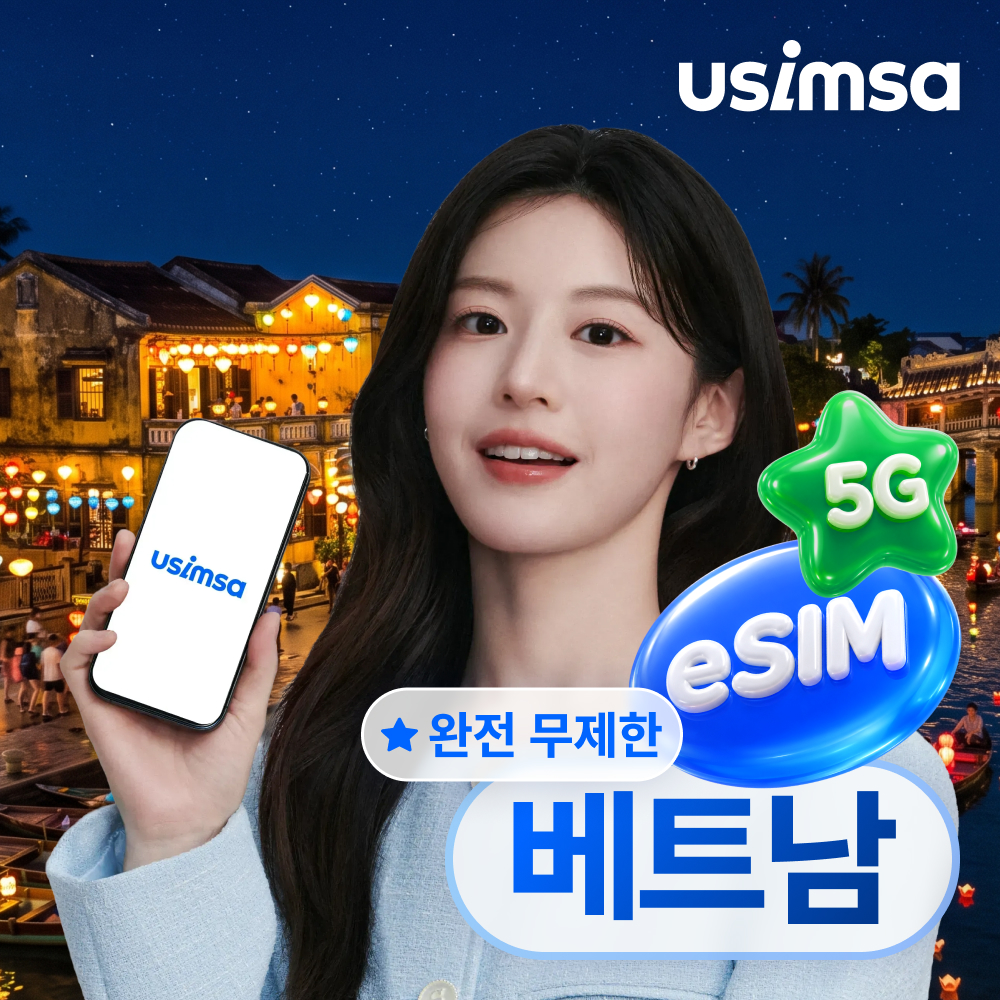 베트남 이심 eSIM 푸꾸옥 나트랑 비나폰 완전 무제한 1일 유심사 알림톡
