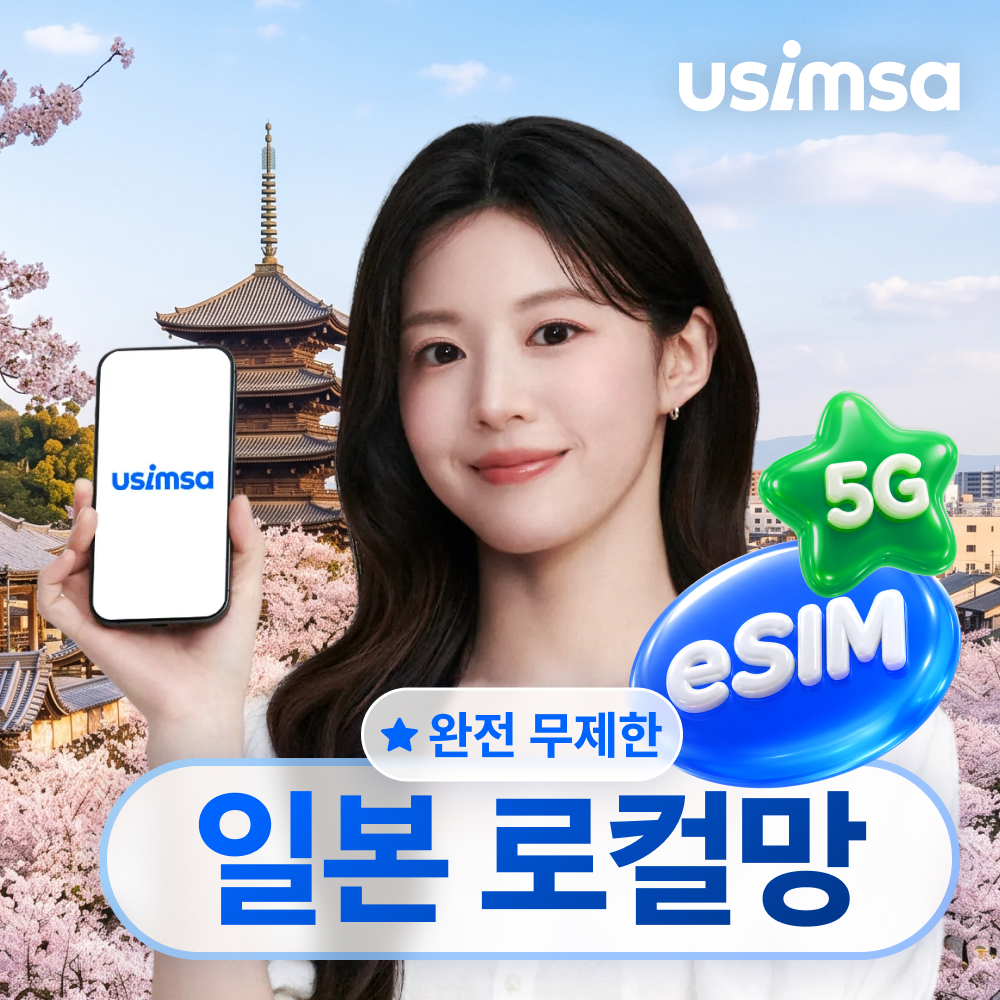 일본 이심 eSIM 후쿠오카 오사카 소프트뱅크 완전 무제한 1일 유심사 알림톡