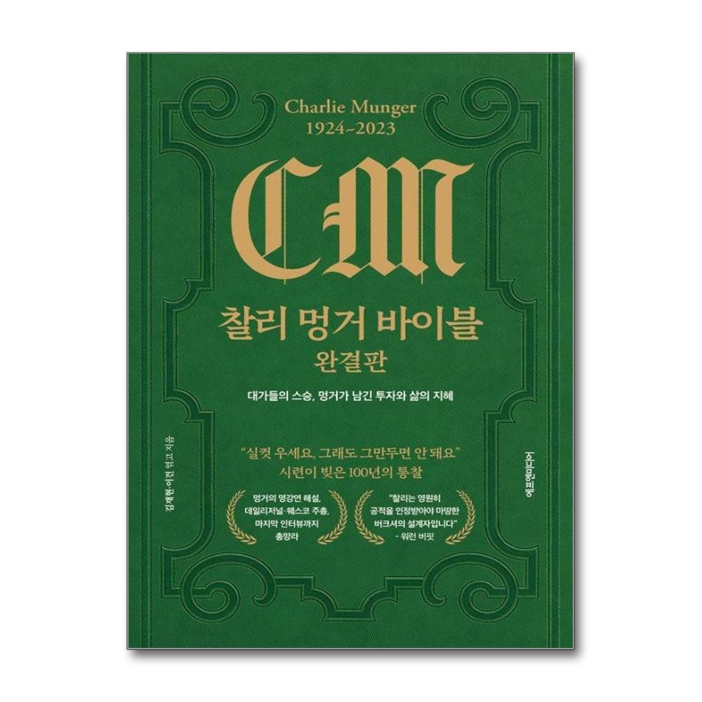 찰리 멍거 바이블 완결판 - 대가들의 스승, 멍거가 남긴 투자와 삶의 지혜