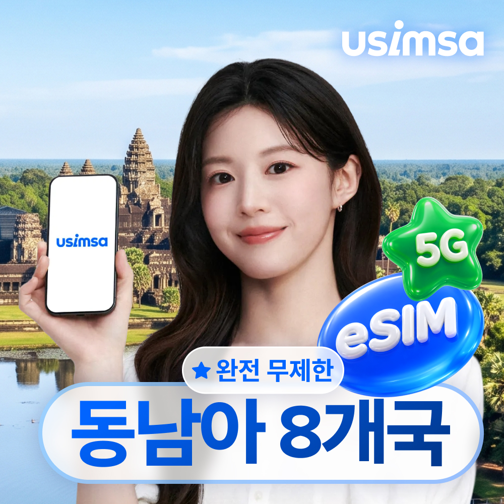 동남아8개국 이심 eSIM 싱텔 완전 무제한 1일 유심사 알림톡 - 상품 이미지